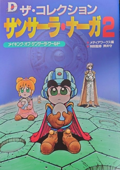 ザ・コレクション サンサーラ・ナーガ 2　メイキング・オブ・サンサーラ・ワールド