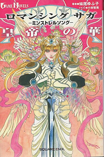 ロマンシングサガ -ミンストレルソング- 皇帝の華