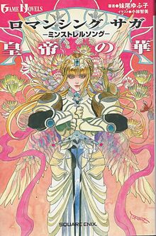 ロマンシングサガ -ミンストレルソング- 皇帝の華