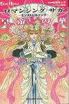 ロマンシングサガ -ミンストレルソング- 皇帝の華