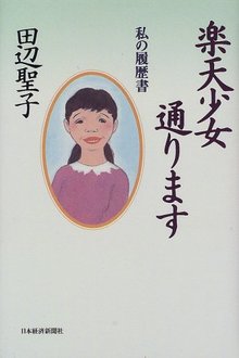 楽天少女通ります 私の履歴書