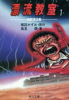 小説 漂流教室 全5巻