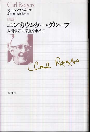 創元アーカイブス エンカウンター・グループ 人間信頼の原点を求めて
