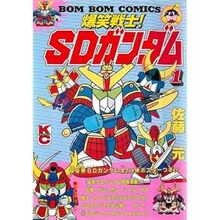 爆笑戦士!SDガンダム 全８巻