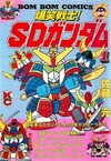 爆笑戦士！ SDガンダム 全8巻