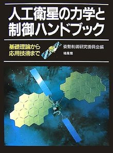 人工衛星の力学と制御ハンドブック