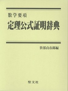 数学要項 定理公式証明辞典