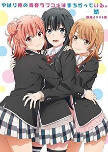 やはり俺の青春ラブコメはまちがっている。続 版権イラスト集
