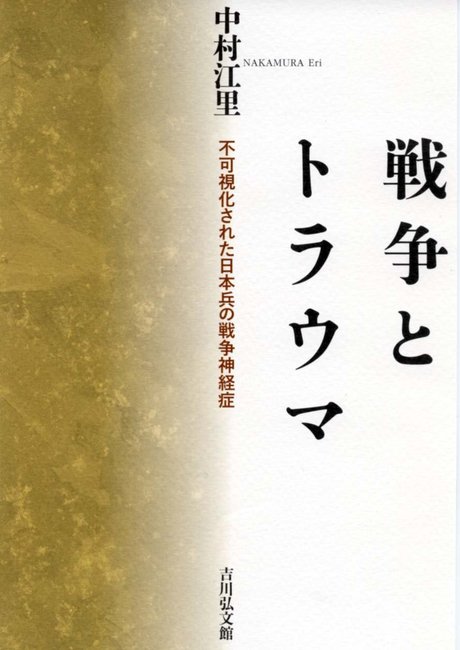 戦争とトラウマ 不可視化された日本兵の戦争神経症