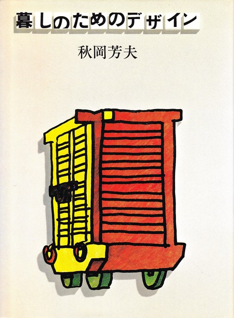 暮しのためのデザイン