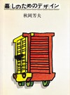 暮しのためのデザイン
