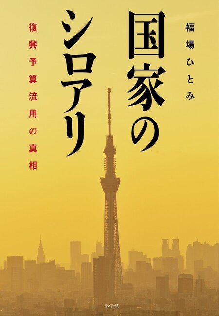 国家のシロアリ 復興予算流用の真相