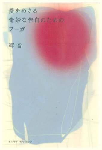 愛をめぐる奇妙な告白のためのフーガ