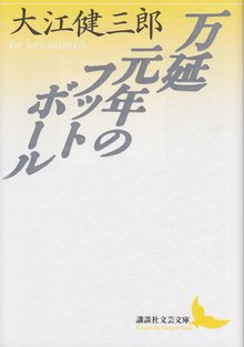 万延元年のフットボール