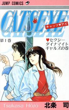 キャッツ・アイ