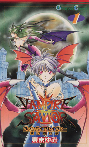 ヴァンパイア セイヴァー 〜魂の迷い子〜
