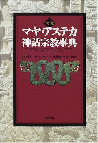 図説 マヤ・アステカ神話宗教事典