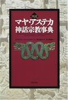 図説 マヤ・アステカ神話宗教事典
