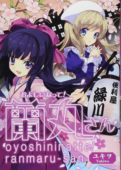 およしになって！ 蘭丸さん