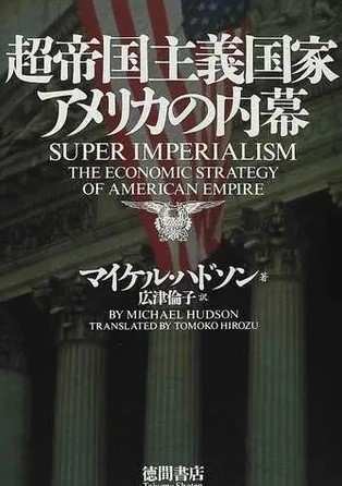 超帝国主義国家アメリカの内幕