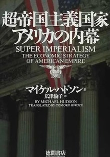 超帝国主義国家アメリカの内幕