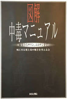 図解中毒マニュアル 麻薬からサリン、ニコチンまで