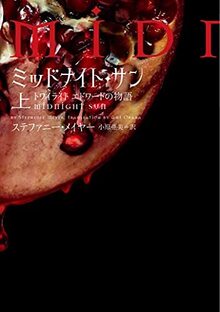 ミッドナイト・サン トワイライト エドワードの物語 全3巻