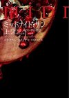 ミッドナイト・サン トワイライト エドワードの物語 全3巻