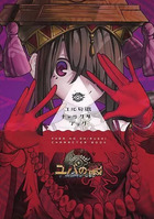 アニメムック ユバの徽 キャラクターブック