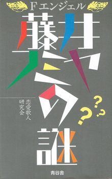 Fエンジェル 藤井フミヤの謎