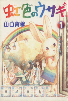 虹色のウサギ 全3巻