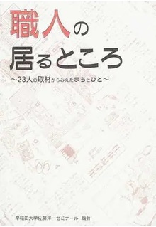 職人の居るところ 23人の取材からみえたまちとひと