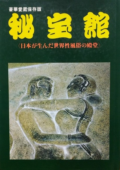 秘宝館 日本が生んだ世界性風俗の殿堂 豪華愛蔵保存版