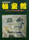秘宝館 日本が生んだ世界性風俗の殿堂 豪華愛蔵保存版