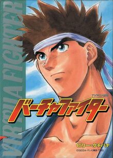 バーチャファイター