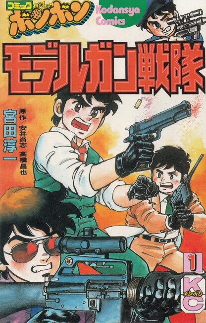 モデルガン戦隊