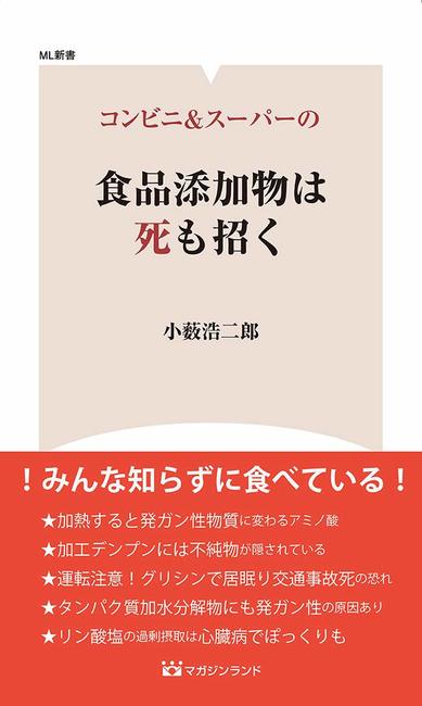 コンビニ＆スーパーの食品添加物は死も招く