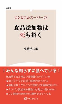 コンビニ＆スーパーの食品添加物は死も招く