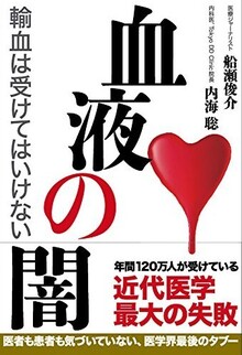 血液の闇