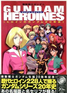 ガンダムヒロインズ: 機動戦士ガンダム ヒロインのガンダム20年史