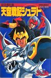 天空戦記シュラト: 設定資料集 (ビジュアル・ムック 1)