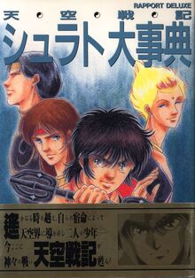 天空戦記シュラト大事典
