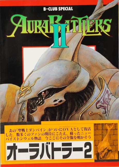 オーラバトラーⅡ