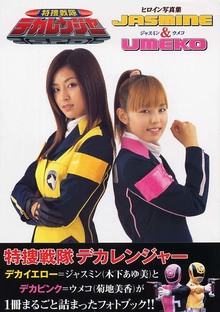 特捜戦隊デカレンジャー ヒロイン写真集 JASMINE&UMEKO