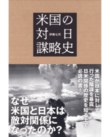 米国の対日謀略史