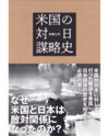 米国の対日謀略史