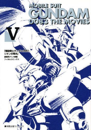 機動戦士ガンダム0083 ジオンの残光 劇場用アニメ映画フィルムコミック