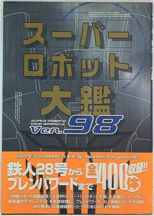 スーパーロボット大鑑 Ver.98
