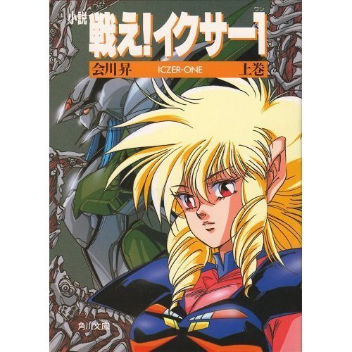 小説 戦え!イクサー1