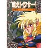 小説 戦え!イクサー1